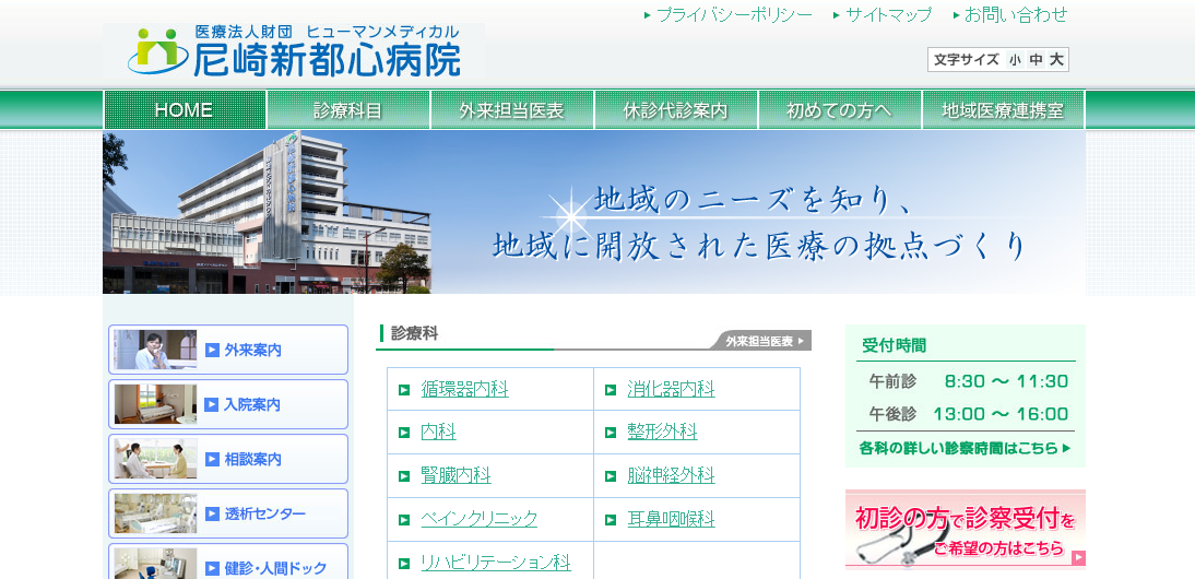 尼崎新都心病院のホームページ