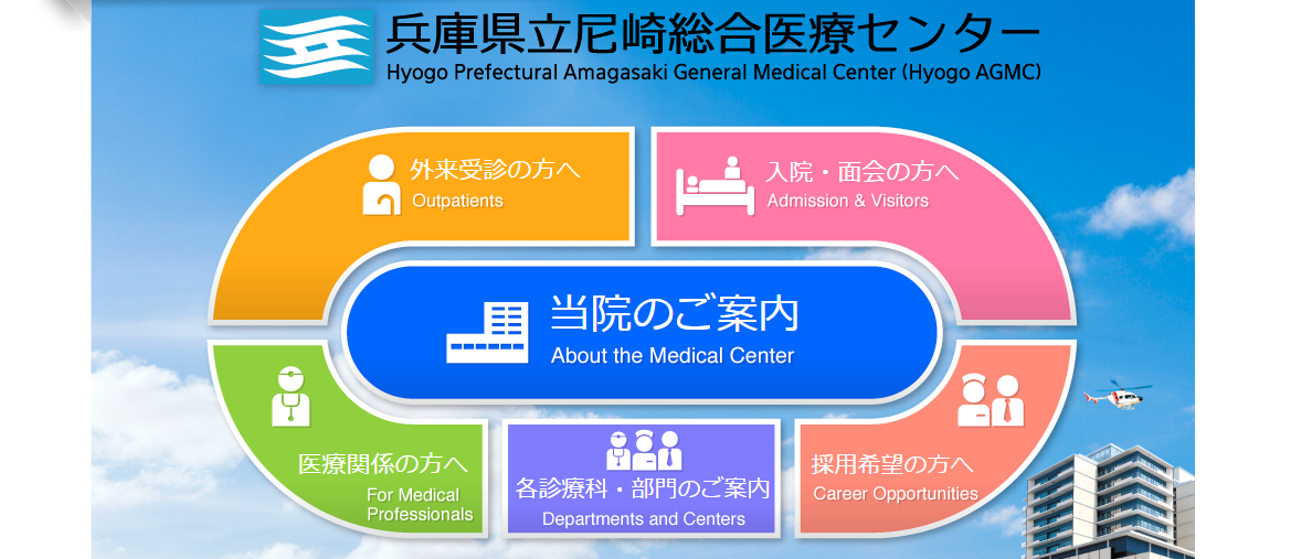 尼崎総合医療センターのホームページ