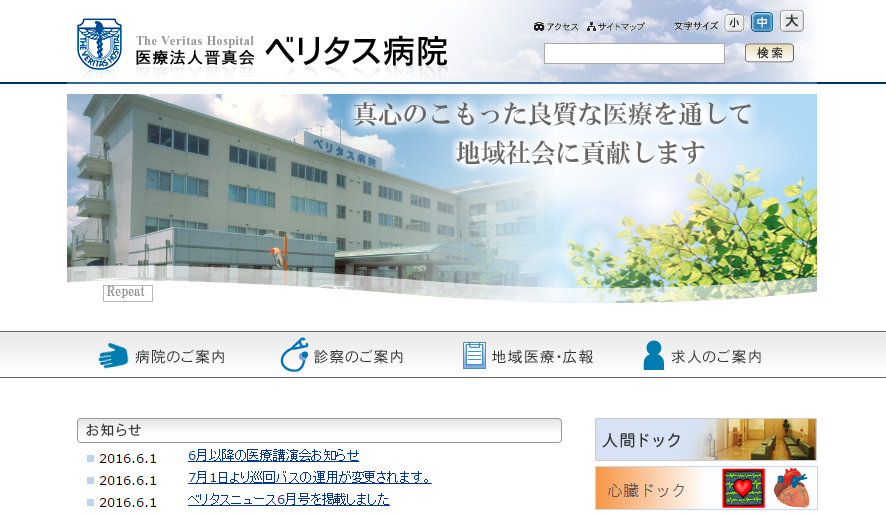 ベリタス病院のホームページ