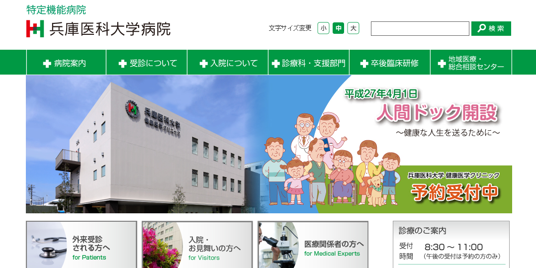 兵庫医科大学病院のホームページ