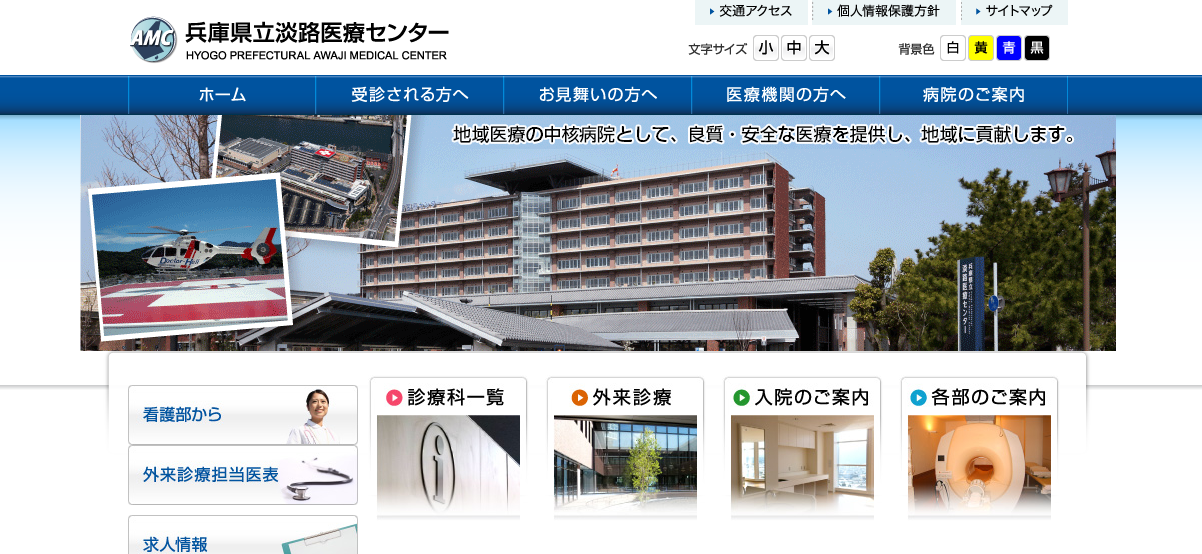 兵庫県立淡路医療センターのホームページ