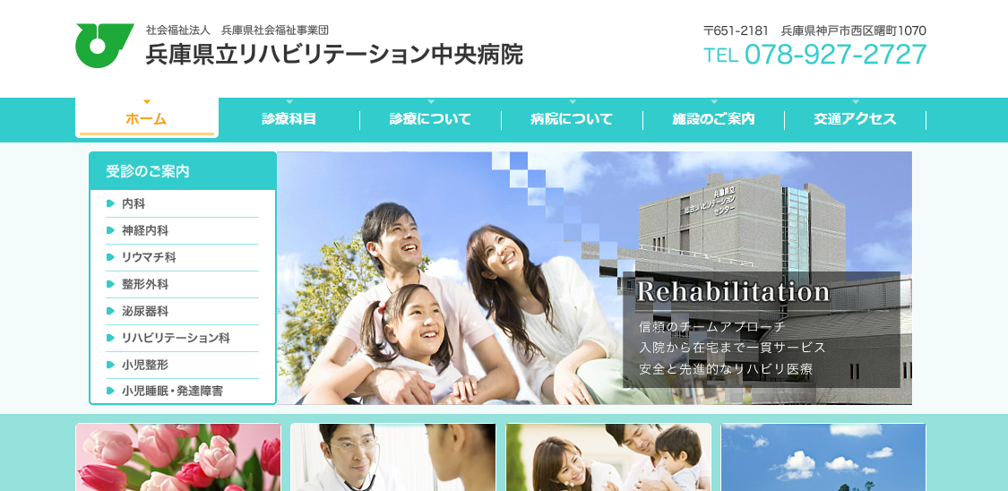 兵庫県立リハビリテーション中央病院のホームページ
