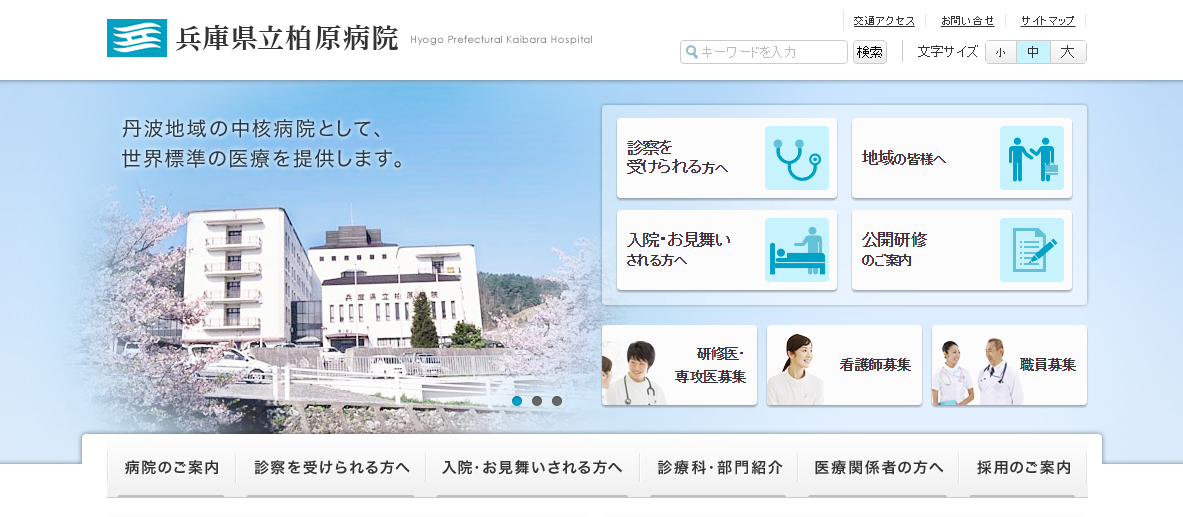 兵庫県立柏原病院のホームページ