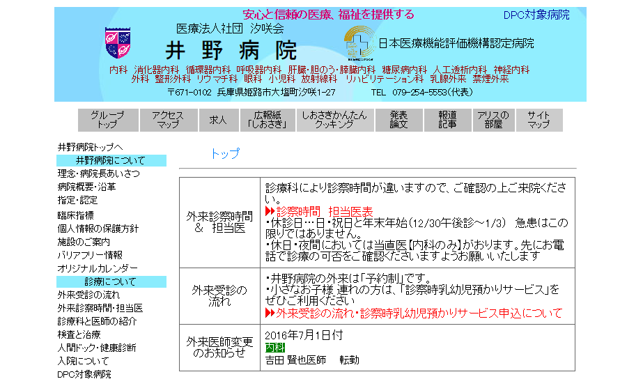 井野病院のホームページ