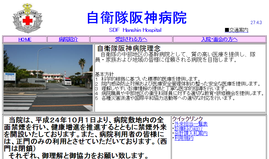 自衛隊阪神病院のホームページ