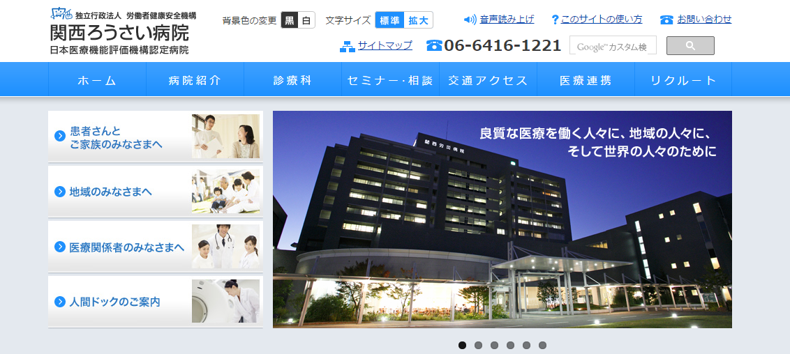 関西労災病院のホームページ