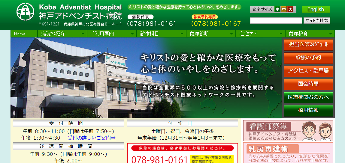 神戸アドベンチスト病院のホームページ