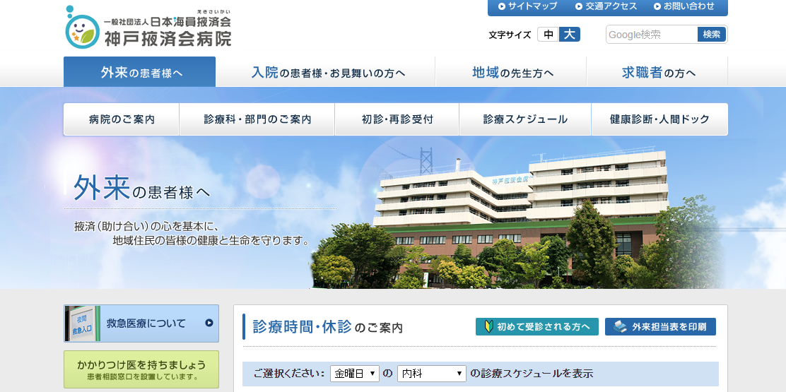 神戸掖済会病院のホームページ