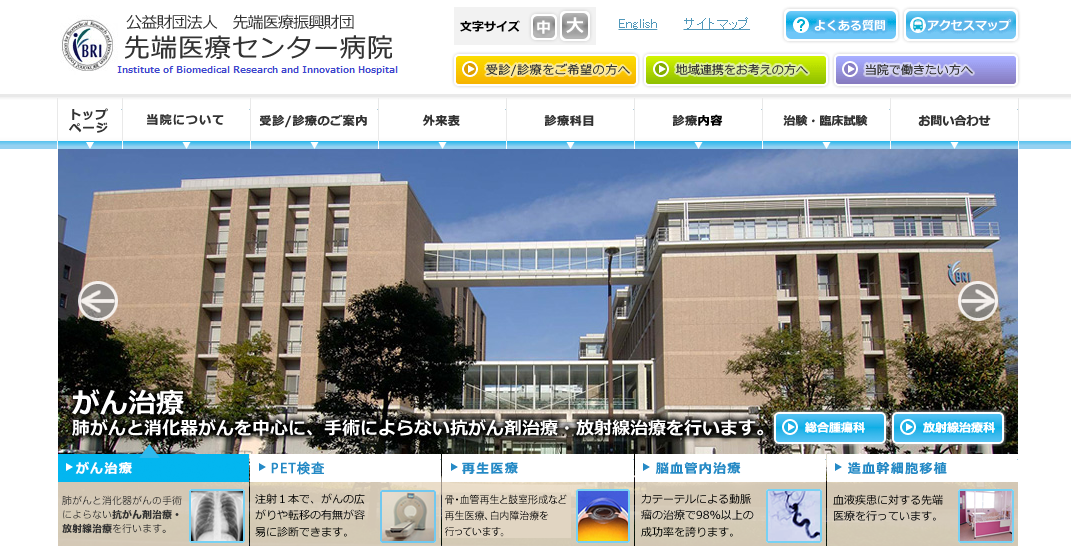 先端医療センター病院のホームページ