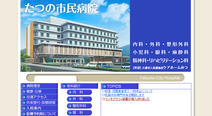 たつの市民病院のホームページ