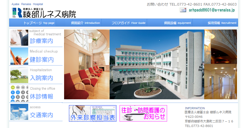 綾部ルネス病院のホームページ