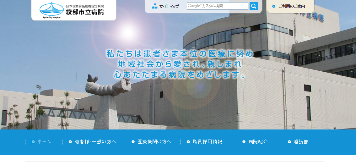 綾部市立病院のホームページ