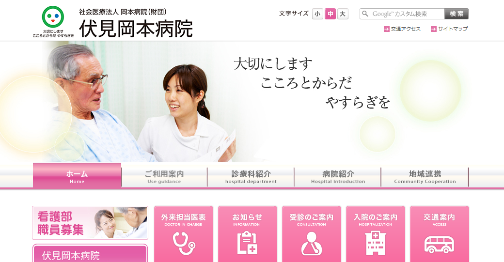 伏見岡本病院のホームページ