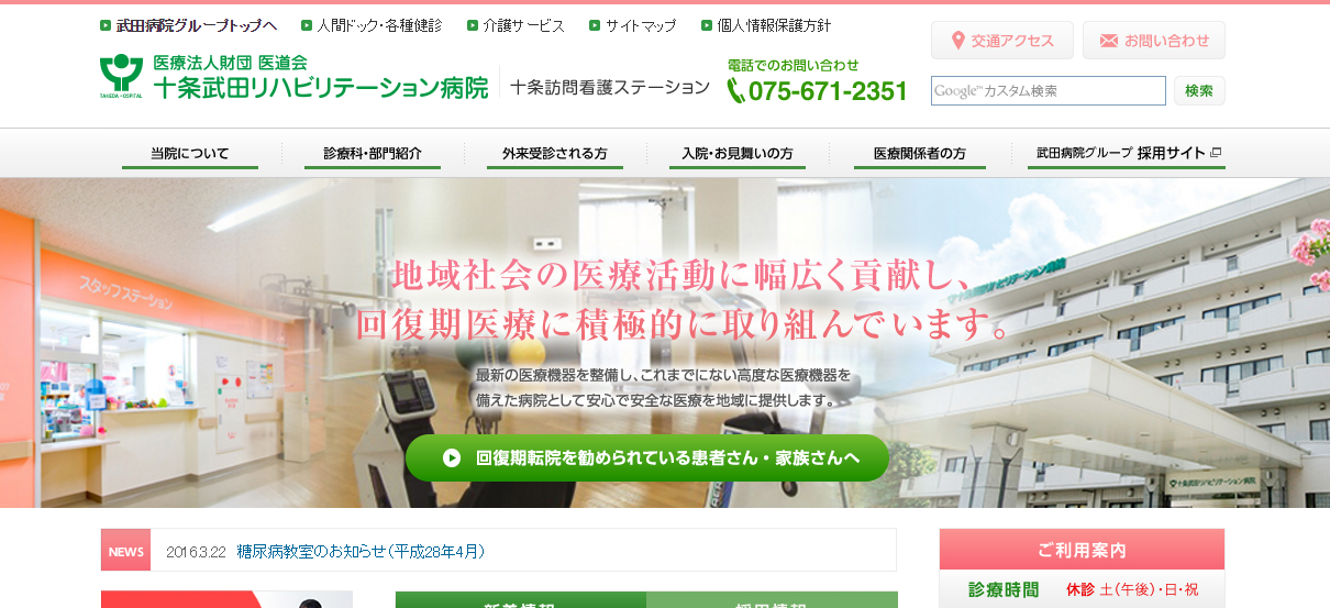 十条武田リハビリテーション病院のホームページ