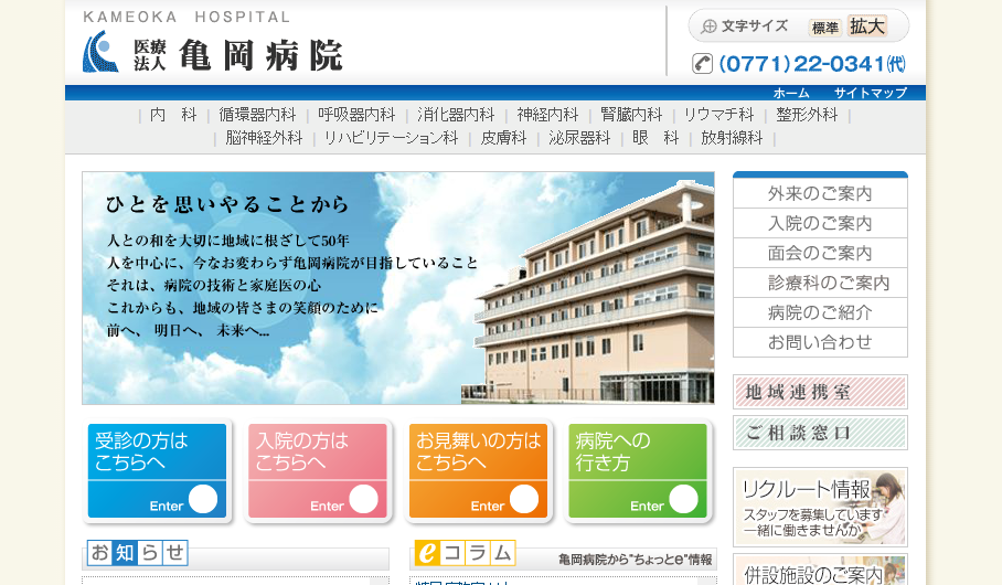 亀岡病院のホームページ