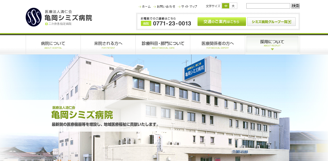 亀岡シミズ病院のホームページ