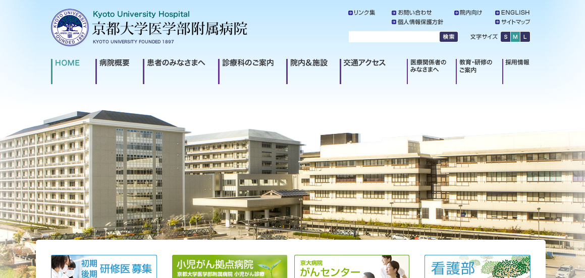 京都大学医学部附属病院のホームページ