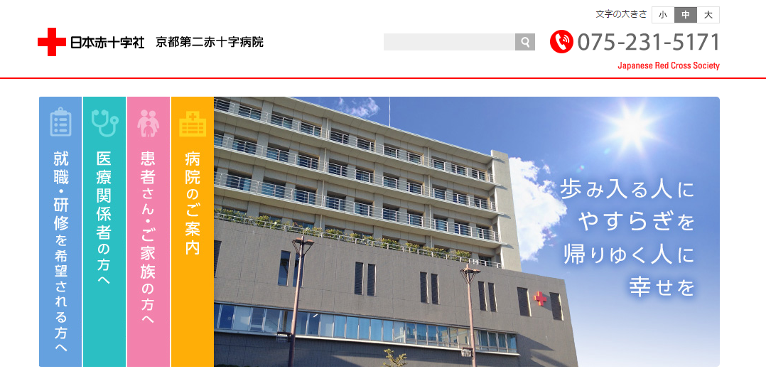 京都第二赤十字病院のホームページ