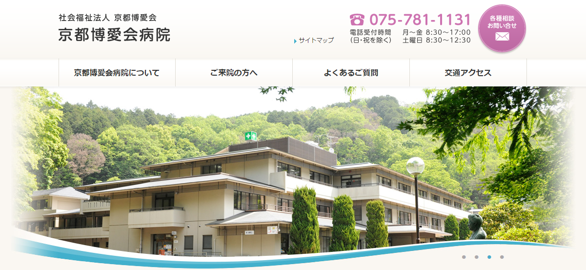 京都博愛会病院のホームページ