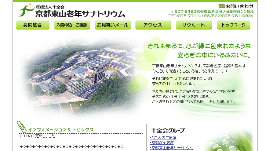 京都東山老年サナトリウムのホームページ