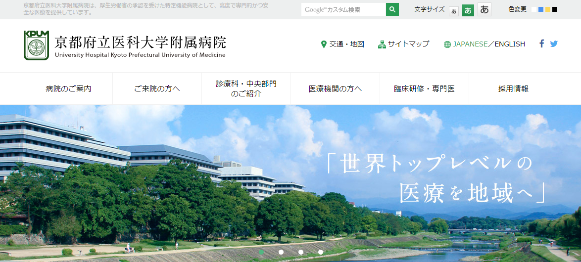京都府立医科大学附属病院のホームページ