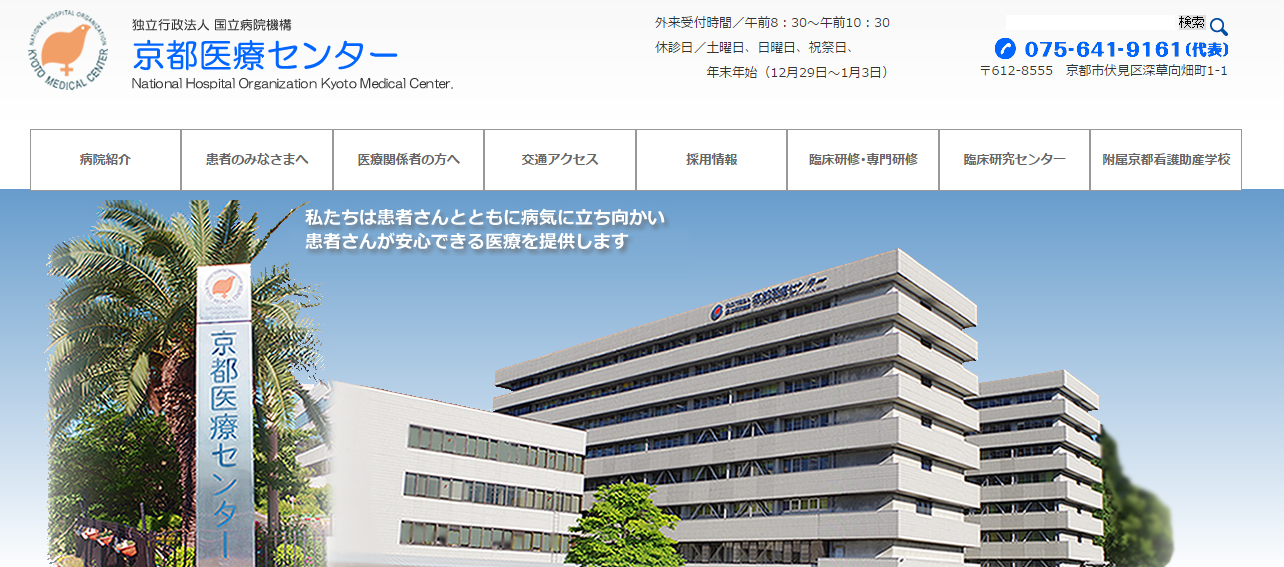 京都医療センターのホームページ