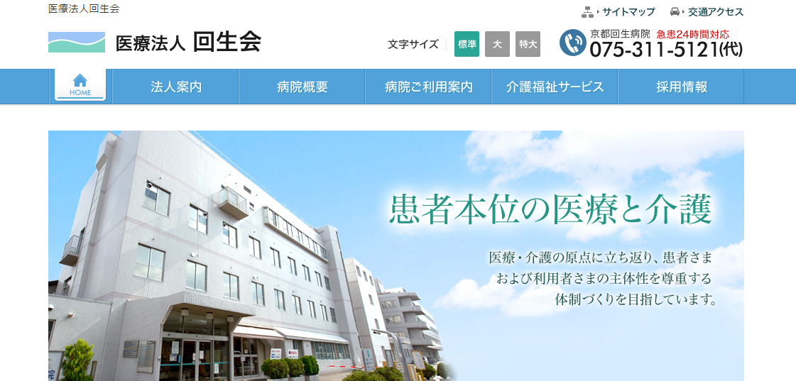 京都回生病院のホームページ