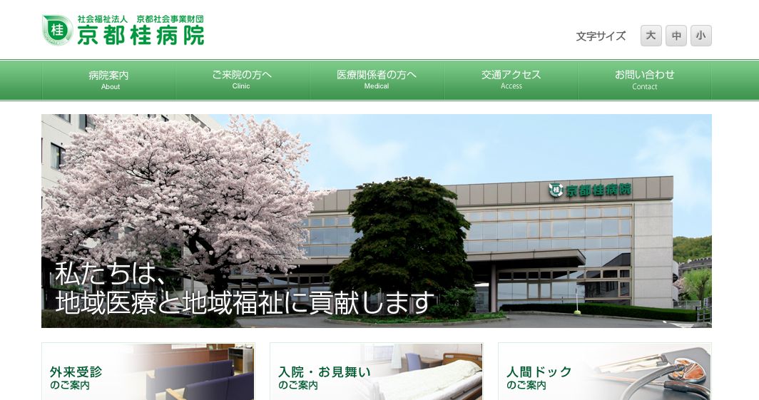 京都桂病院のホームページ