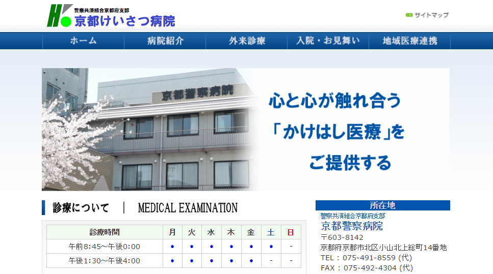 京都けいさつ病院のホームページ