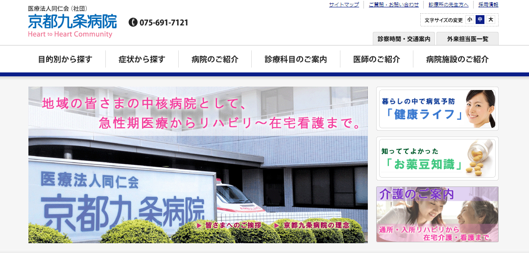 京都九条病院のホームページ