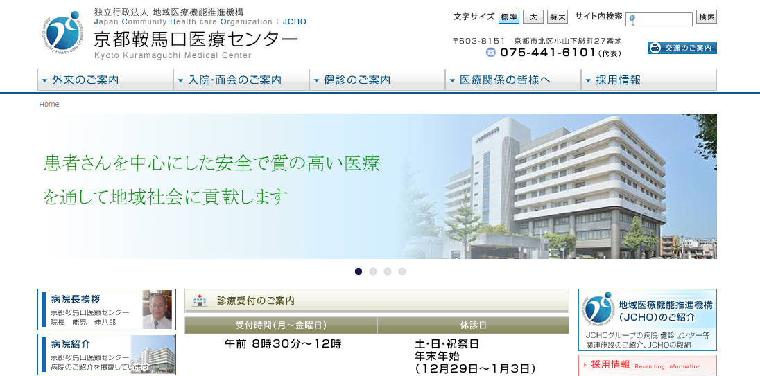 京都鞍馬口医療センターのホームページ