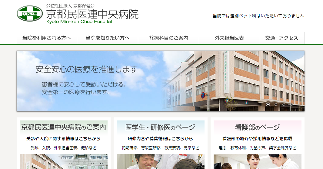 京都民医連中央病院のホームページ