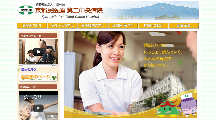 京都民医連第二中央病院のホームページ