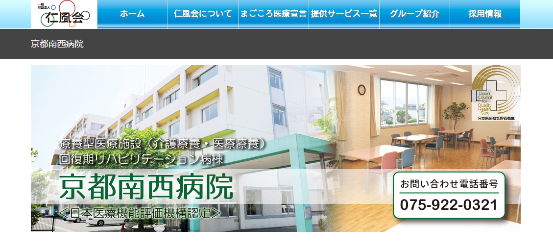 京都南西病院のホームページ