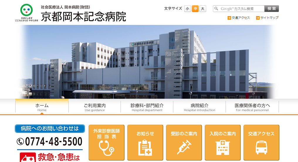 京都岡本記念病院のホームページ
