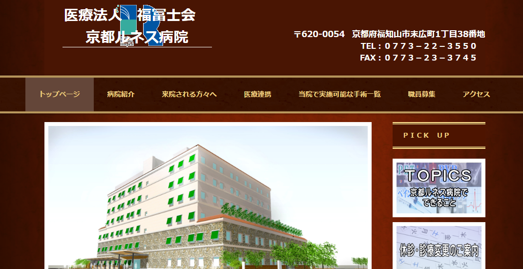 京都ルネス病院のホームページ