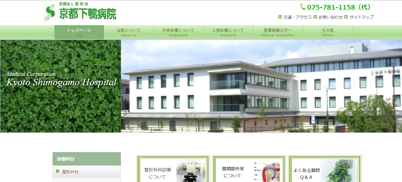 京都下鴨病院のホームページ