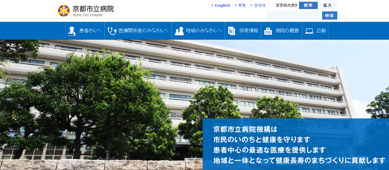 京都市立病院のホームページ