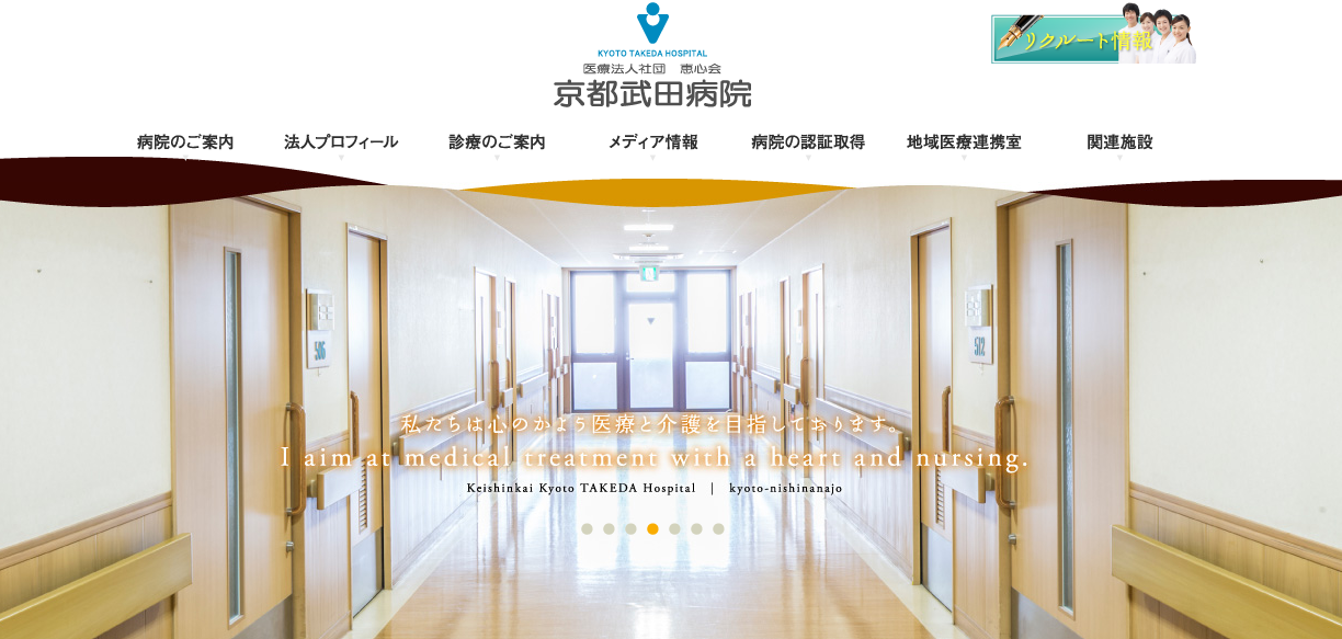 京都武田病院のホームページ