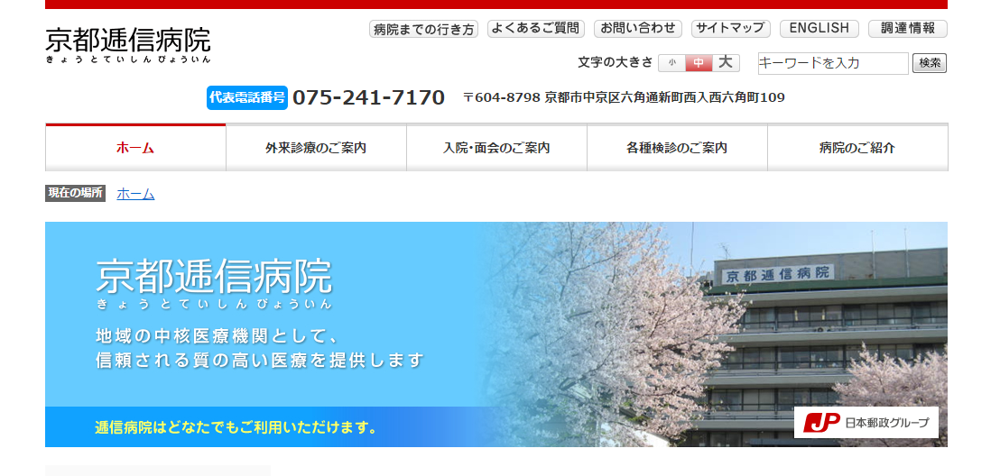 京都逓信病院のホームページ