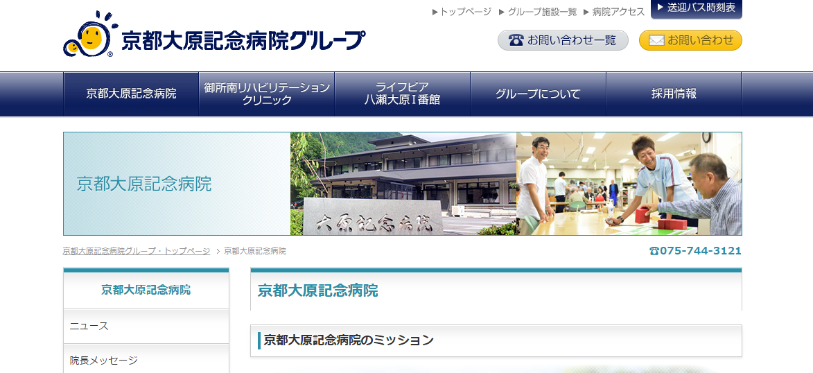 京都大原記念病院のホームページ