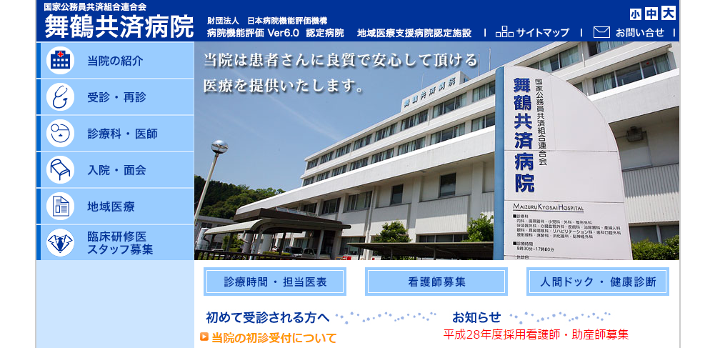 舞鶴共済病院のホームページ
