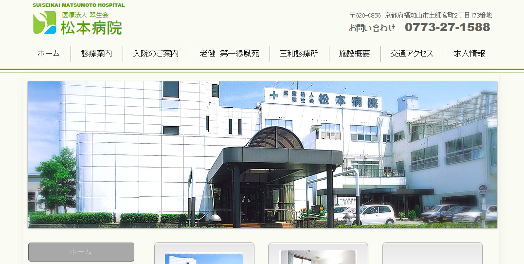 松本病院のホームページ