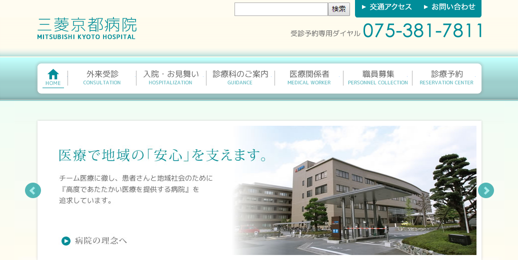 三菱京都病院のホームページ
