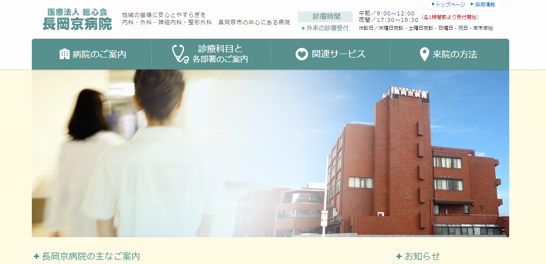 長岡京病院のホームページ