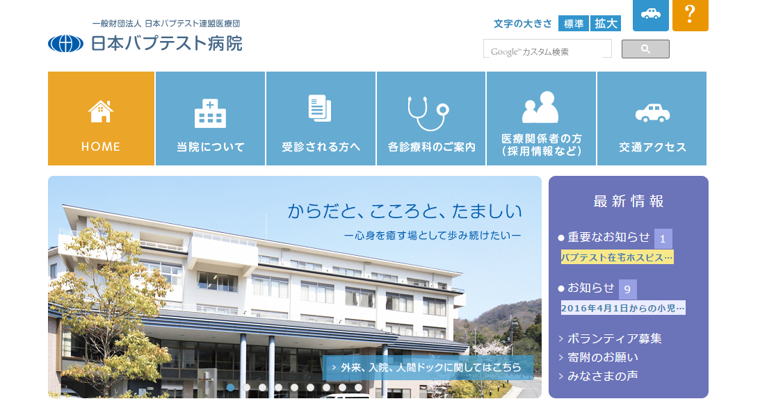 日本バプテスト病院のホームページ
