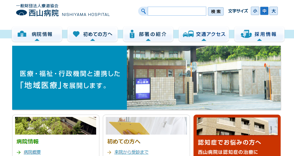 西山病院のホームページ