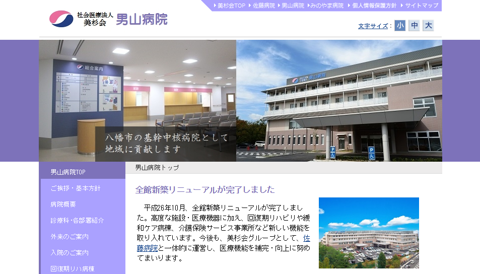 男山病院のホームページ