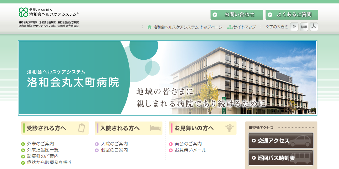 洛和会丸太町病院のホームページ
