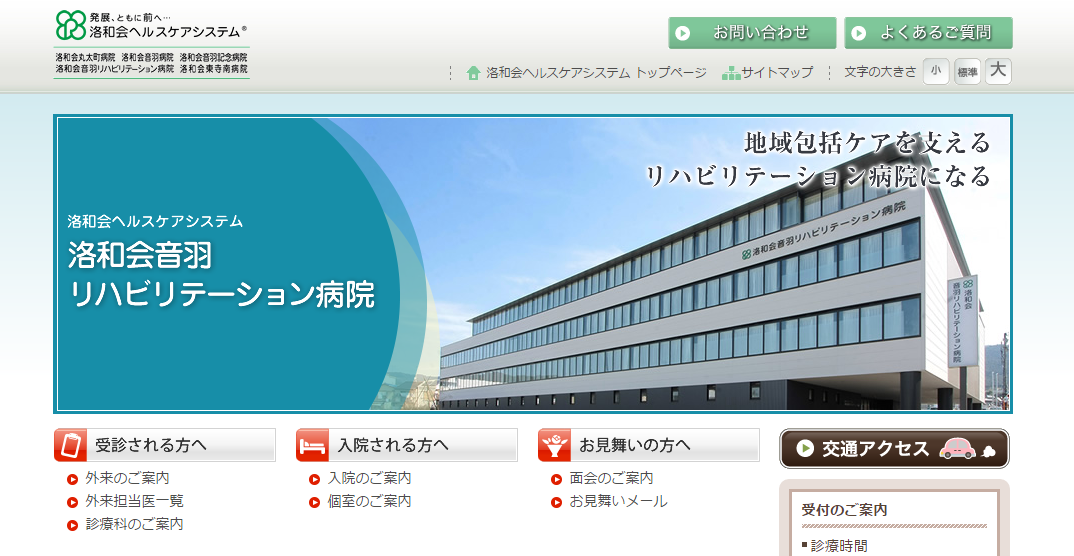 洛和会音羽リハビリテーション病院のホームページ
